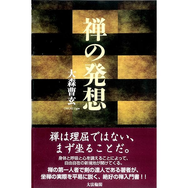 禅の発想 | 曹玄, 大森 |本 | 通販 | Amazon