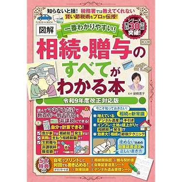 Amazon.co.jp 売れ筋ランキング: 相続税・贈与税 の中で最も人気のある