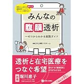 みんなの腹膜透析—ゼロからわかる実践ガイド