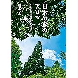 日本の森のアロマ 人と地球の未来を結ぶ