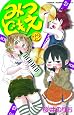 みつどもえ 13 (少年チャンピオン・コミックス)