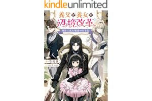 月影に沈む覇道の行き先　～養父と養女の辺境改革～【電子書籍限定書き下ろしSS付き】 (Celicaノベルス)