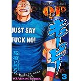 QP（キューピー）（３） (ヤングキングコミックス)
