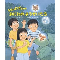 わんぱくだんのおにわのようせいたち | ゆきのゆみこ, 上野 与志, 末崎