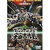 ガンマー第3号 宇宙大作戦 [DVD]