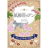 風柳荘のアン (文春文庫)