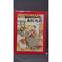 Amazon.co.jp: ねぼすけスーザとあかいトマト (月刊こどものとも 1995