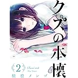クズの本懐 2巻 (デジタル版ビッグガンガンコミックス)