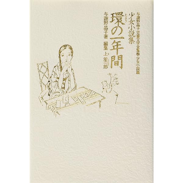 与謝野晶子児童文学全集 (1(童話篇)) | 與謝野 晶子, 上 笙一郎