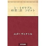 レ・ミゼラブル 05 第二部　コゼット