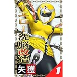 イエロー洗脳改造　１