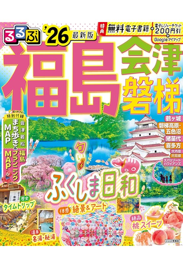 るるぶ福島 会津 磐梯'25 超ちいサイズ (るるぶ情報版 小型) | JTB