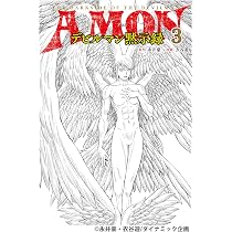AMONデビルマン黙示録 1 (MOVE ON COMICS) | 永井 豪, 衣谷 遊 |本