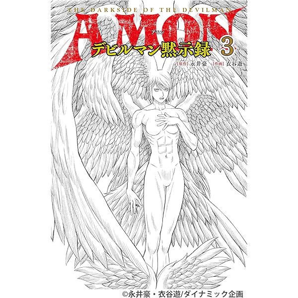 AMONデビルマン黙示録 6: THE DARKSIDE OF THE DEVILMAN (マガジンZ