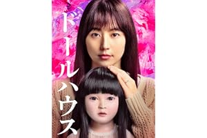 ドールハウス