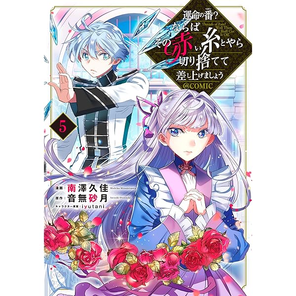 運命の番？ならばその赤い糸とやら切り捨てて差し上げましょう@COMIC