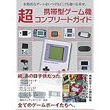 携帯型ゲーム機 超コンプリートガイド
