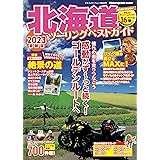 北海道ツーリングベストガイド2023（ヤエスメディアムック809）