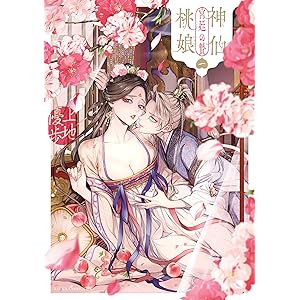 神仙桃娘 宮廷の贄　第一巻 (あすかコミックスDX)の表紙