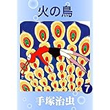 火の鳥　7
