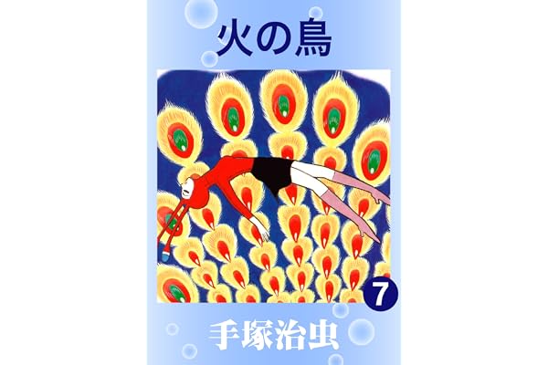 火の鳥　7