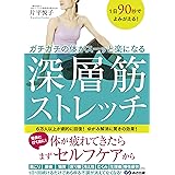 1日90秒でよみがえる!  ガチガチの体がスーッと楽になる 深層筋ストレッチ