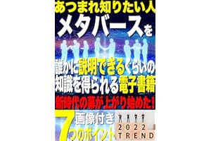 メタバースを誰かに説明できるくらいの知識を得られる電子書籍【メタバース】【NFT】【WEB3.0】: メタバースを知らない→メタバースを話せるになれる！ブロックチェーン WEB3.0シリーズ