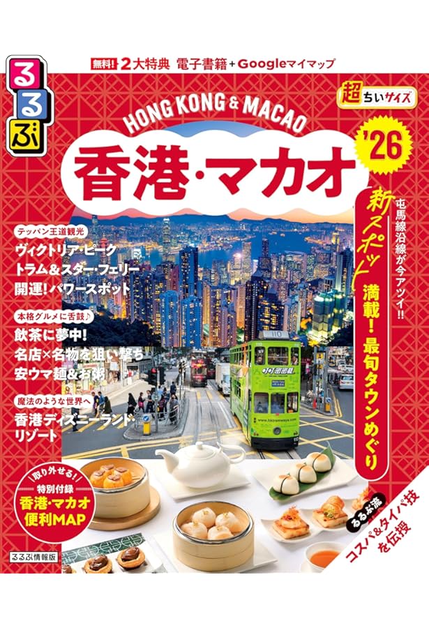 地球の歩き方 香港 マカオ 1988〜89版 地球の歩き方 香港 マカオ 1988