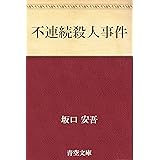 不連続殺人事件