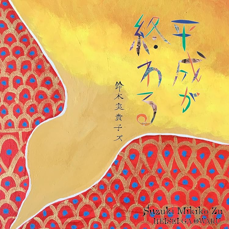 Amazon.co.jp: あばら - 鈴木実貴子ズ: ミュージック