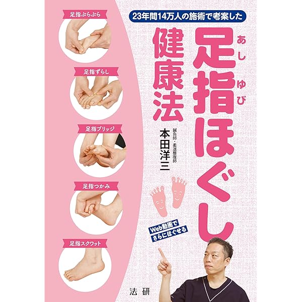 Amazon.co.jp: 神の手鍼灸師 3分足指ほぐし 一生歩ける！痛みが消える
