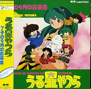 Amazon うる星やつら 了子の9月のお茶会 平野文 Laser Disc アニメ