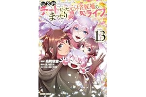 Lv2からチートだった元勇者候補のまったり異世界ライフ 13 (ガルドコミックス)