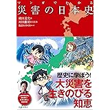 マンガでわかる災害の日本史 (池田書店のマンガでわかるシリーズ)