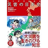 マンガでわかる災害の日本史 (池田書店のマンガでわかるシリーズ)