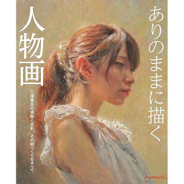 油絵の風景テクニック (CULTURE SERIES) | 北条 章, 鍋島 正一 |本