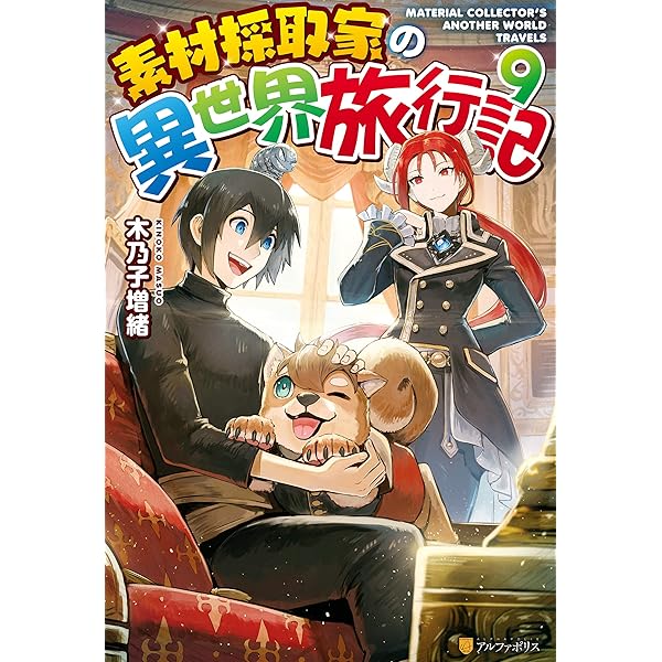 Amazon.co.jp: 【SS付き】素材採取家の異世界旅行記10 (アルファ