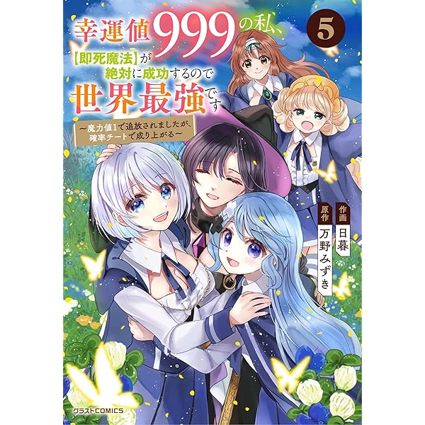 Amazon.co.jp: 幸運値999の私、【即死魔法】が絶対に成功するので