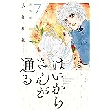 はいからさんが通る　新装版（７） (デザートコミックス)