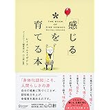 「感じる」を育てる本 -The Book of Five Senses-