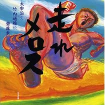 走れメロス(声にだすことばえほん) | 太宰治, 竹内通雅 |本 | 通販