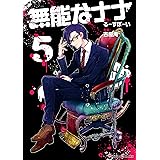 無能なナナ 5巻 (デジタル版ガンガンコミックス)