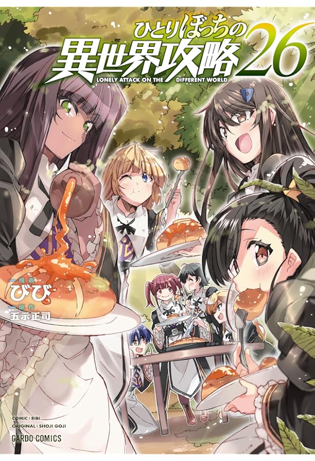 ひとりぼっちの異世界攻略 25 (ガルドコミックス) | びび, 五示正司