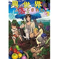 異世界に落とされた…浄化は基本! | ほのぼのる500, イシバシヨウスケ