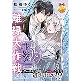 身代わり花嫁の離縁大作戦 クールな辺境伯の溺愛からは逃げられない!? (ティアラ文庫 6018)