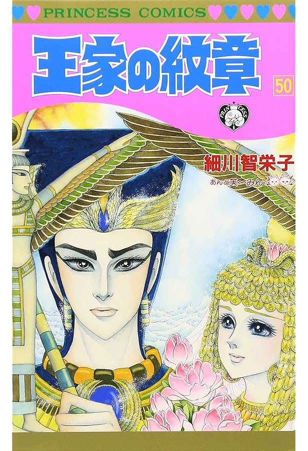 Amazon.co.jp: 王家の紋章 (第48巻) (プリンセスコミックス) : 細川