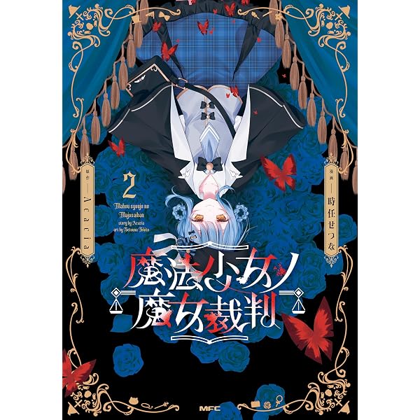 Amazon.co.jp: 魔法少女ノ魔女裁判 1 (MFC) eBook : 時任 せつな