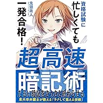 Amazon.co.jp: 超高速暗記術~資格試験に忙しくても一発合格