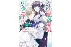 転生したら悪役令嬢だったので引きニートになります: 1【電子限定描き下ろしイラスト付き】 (ZERO-SUMコミックス)