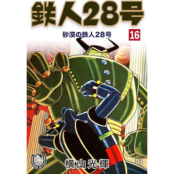 鉄人28号 横山光輝 横山光輝生誕90周年記念電子出版「Selected Works」 鉄人28号（7